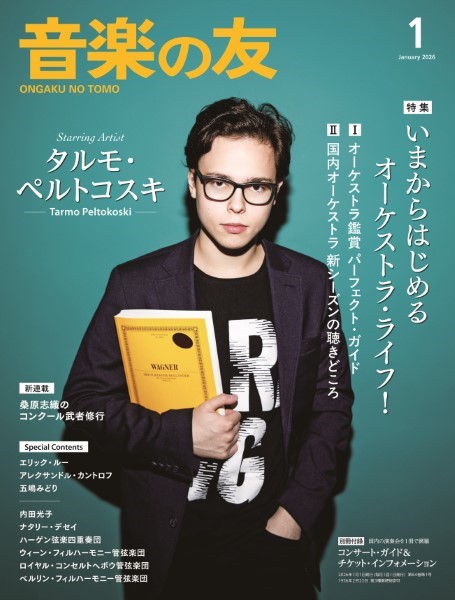 音楽の友　2026年1月号
