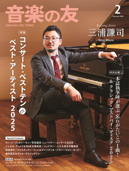音楽の友　2026年2月号