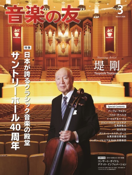 音楽の友　2026年3月号