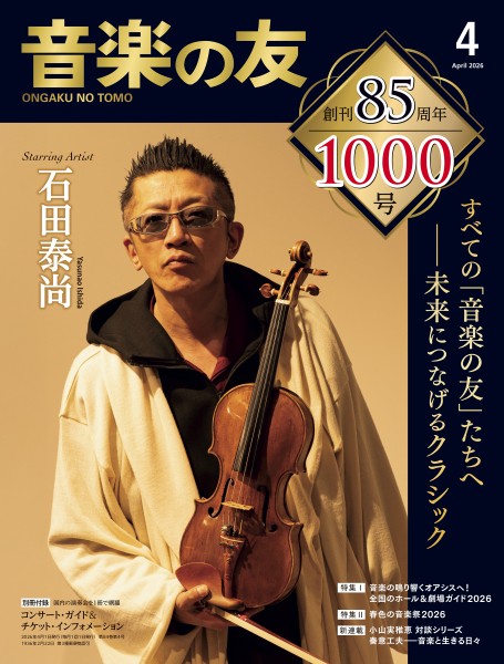 音楽の友　2026年4月号
