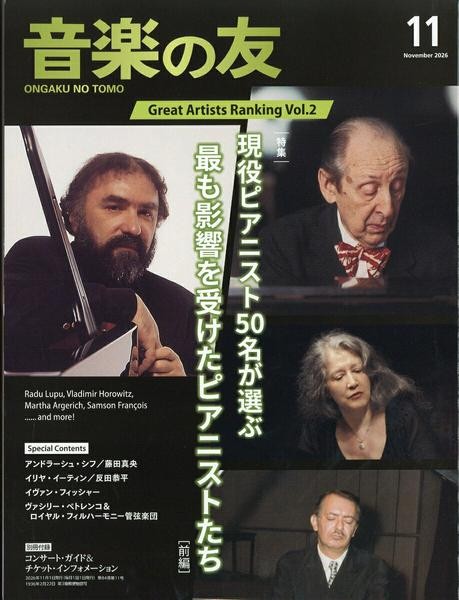 音楽の友　2026年11月号
