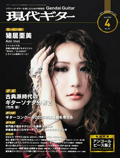 現代ギター　2026年4月号
