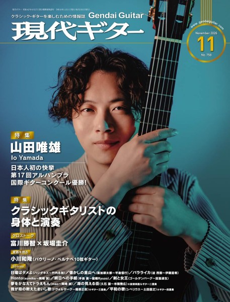 現代ギター　2026年11月号