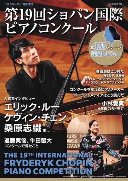 サラサーテ2026年1月号増刊　第19回ショパン国際ピアノコンクール