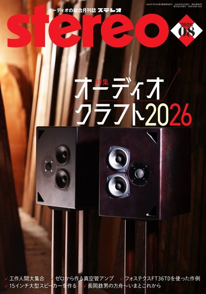 stereo/ステレオ　2026年8月号