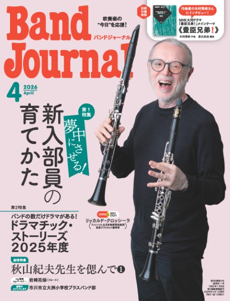 Band　Journal/バンドジャーナル　2026年4月号