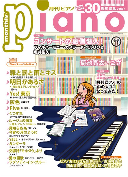 月刊ピアノ　2026年11月号