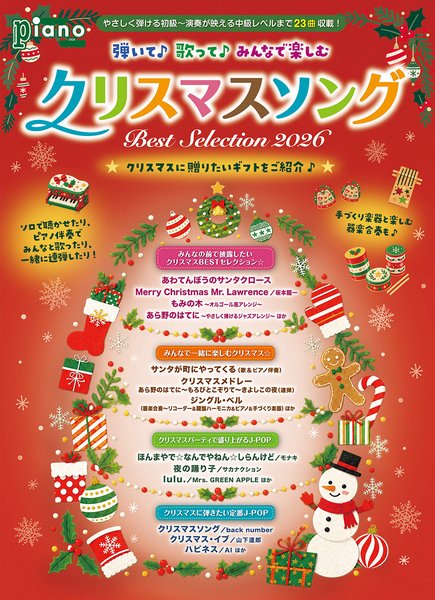月刊ピアノ2026年11月号増刊　弾いて♪歌って♪みんなで楽しむクリスマスソング　Best　Selection　2026
