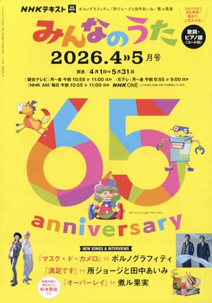 NHK　みんなのうた　2026年4・5月