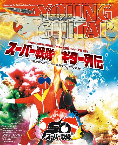 YOUNG　GUITAR/ヤング・ギター　2026年5月号