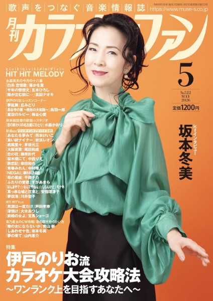 月刊カラオケファン　2026年5月号