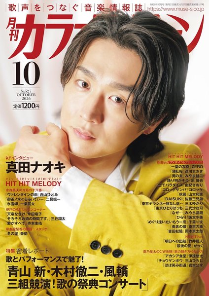 月刊カラオケファン　2026年10月号