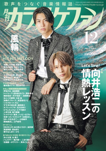 月刊カラオケファン　2026年12月号
