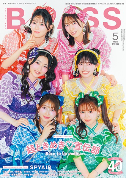 B-PASS/バックステージ・パス　2026年5月号