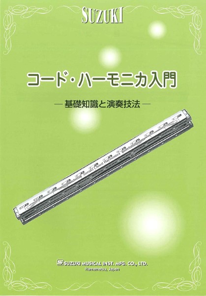 コード・ハーモニカ入門　基礎知識と演奏技法