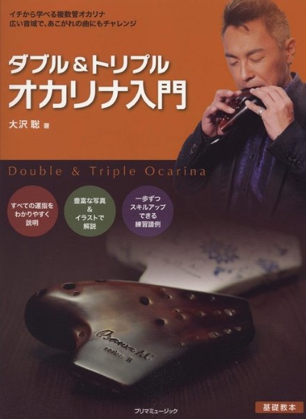 ダブル&トリプル　オカリナ入門　大沢聡/著