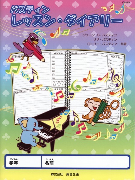 バスティン・レッスン・ダイアリー