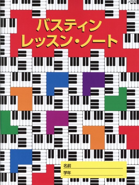 バスティン　レッスン・ノート