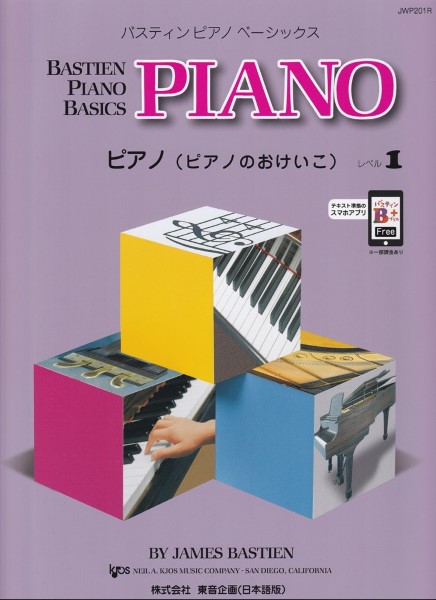 バスティン・ベーシックス　ピアノ（ピアノのおけいこ）　１