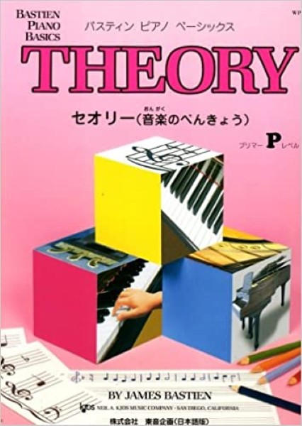 バスティン・ベーシックス　セオリー(音楽のべんきょう)　プリマー