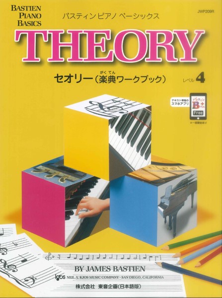 バスティン・ベーシックス　セオリー(楽典ワークブック)　4