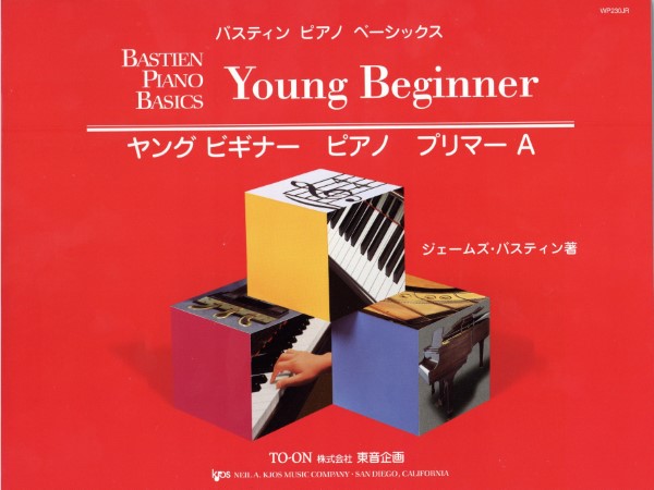バスティン・ベーシックス　ヤングビギナー　ピアノ　プリマーA