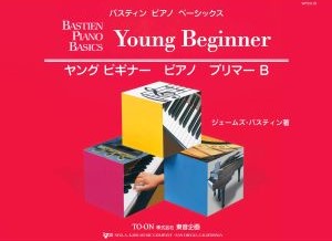 バスティン・ベーシックス　ヤングビギナー　ピアノ　プリマーＢ