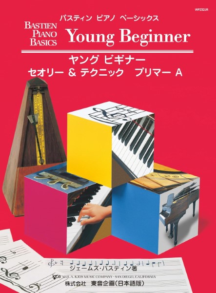 バスティン・ベーシックス　ヤングビギナー　セオリー&テクニック　プリマーA