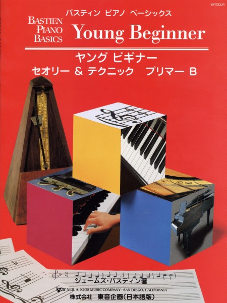 バスティン・ベーシックス　ヤングビギナー　セオリー＆テクニック　プリマーＢ