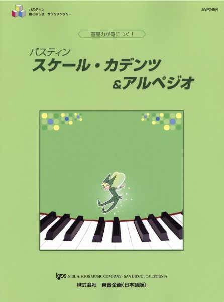 基礎力が身につく！バスティン　スケール・カデンツ＆アルペジオ