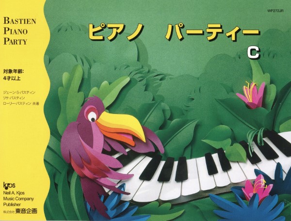 バスティン・パーティー　ピアノパーティー　C