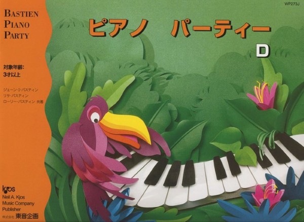 バスティン・パーティー　ピアノパーティー　D
