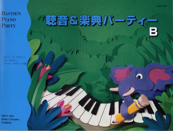 バスティン・パーティー　聴音＆楽典パーティー　Ｂ