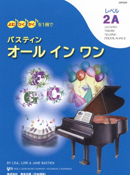 よむ・ひく・かくを1冊で　バスティン・オールインワン　2A