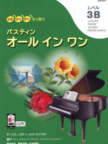 よむ・ひく・かくを１冊で　バスティン・オールインワン　レベル３Ｂ