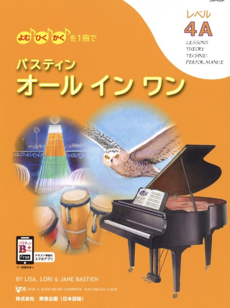 バスティン・オールインワン　4A