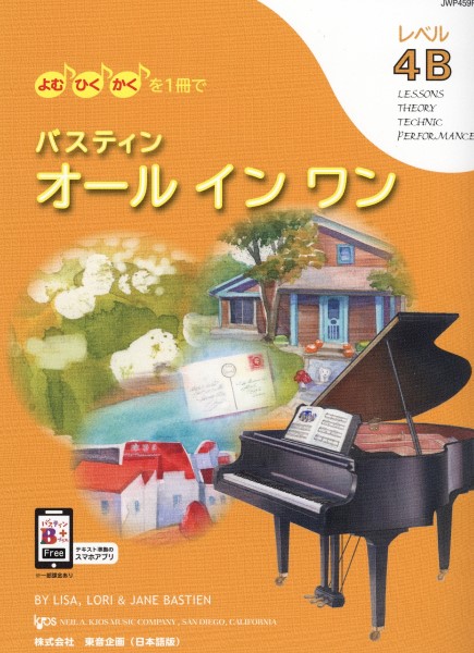 バスティン・オールインワン　４Ｂ