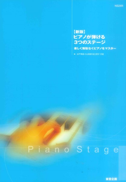ピアノが弾ける３つのステージ