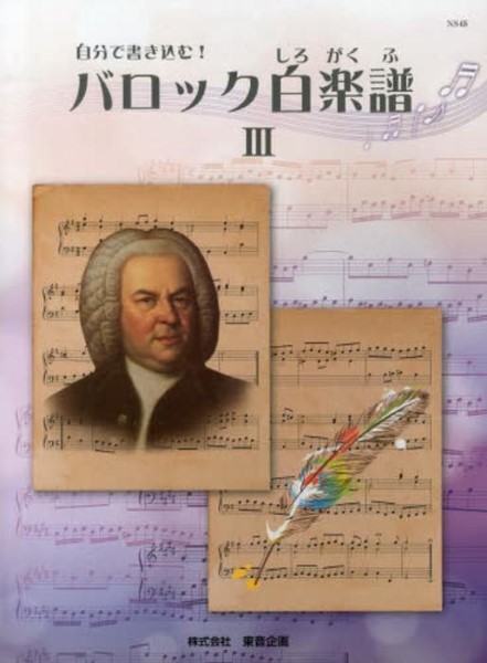 自分で書き込む！　バロック白楽譜　３