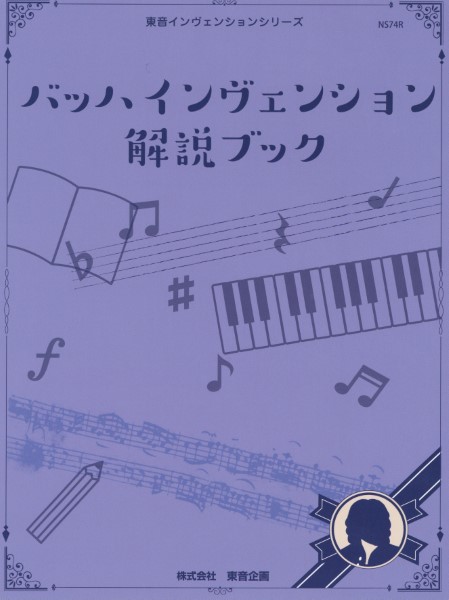 東音インヴェンションシリーズ　バッハ　インヴェンション解説ブック