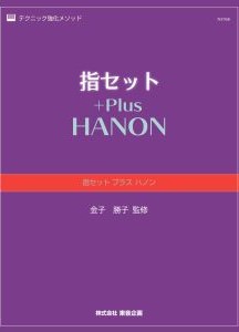 指セット　プラス　ハノン