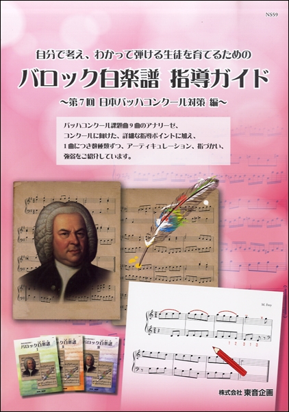 バロック白楽譜　指導ガイド