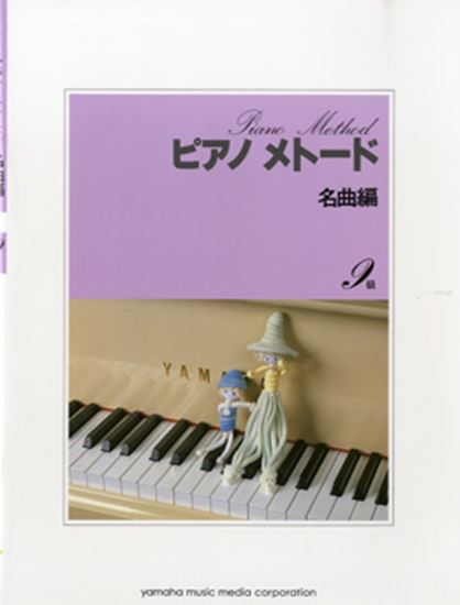 ピアノメトード　名曲編　９級　１