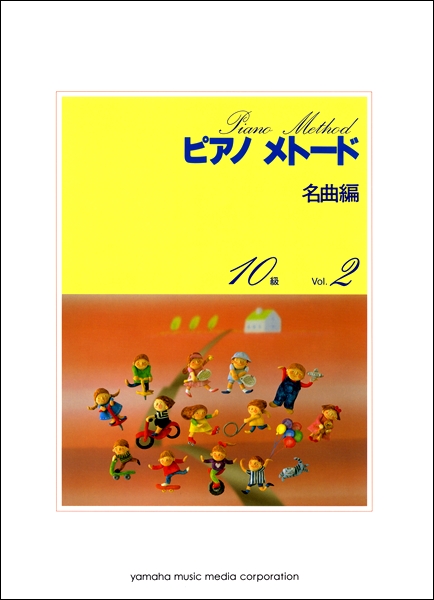 ピアノメトード　名曲編　１０級－２