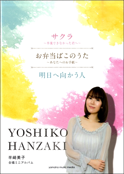 合唱ミニアルバム　半崎美子　サクラ～卒業できなかった君へ～/お弁当箱のうた～あなたへのお手紙～/明日へ向かう人