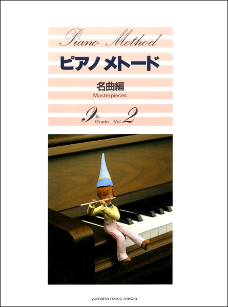 ピアノメトード　名曲編　９級（２）