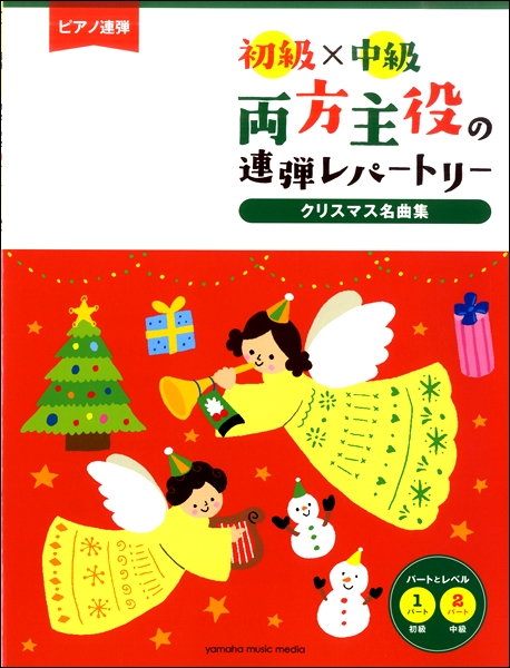 ピアノ連弾　初級×中級　両方主役の連弾レパートリー　クリスマス名曲集