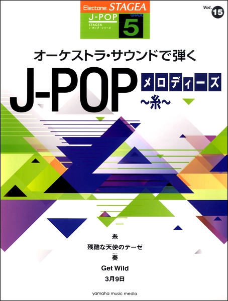 ＳＴＡＧＥＡJ-POP(G5)(15)ｵｰｹｽﾄﾗｻｳﾝﾄﾞで弾くJ-POPﾒﾛﾃﾞｨｰｽﾞ