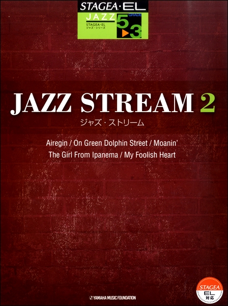 ＳＴＡＧＥＡ・ＥＬｼﾞｬｽﾞ・ｼﾘｰｽﾞ(G5-3)ジャズ・ストリーム（２）