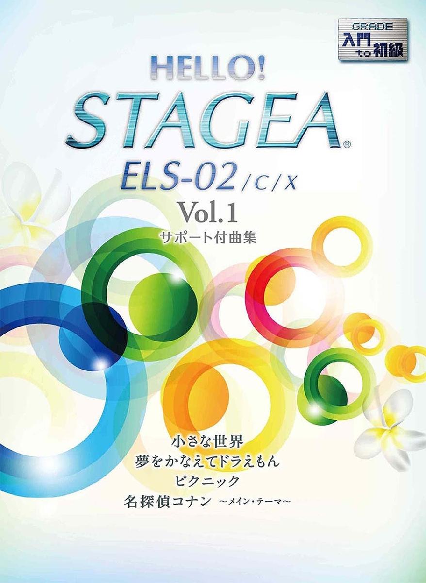 HELLO!STAGEA　ELS・02／C／X（1）入門～初級